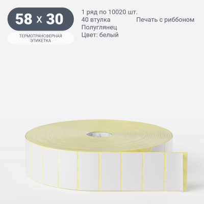 Термотрансферная этикетка  58х30 полуглянцевая, втулка 40 мм (к) (рядов 1 по 10020 шт) IQ code	