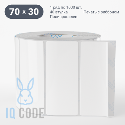 Этикетка самоклеящаяся 70х30 (рядов 1 по 1 000 шт) Полипропилен белый в рулоне, втулка 40 мм (к) IQ code