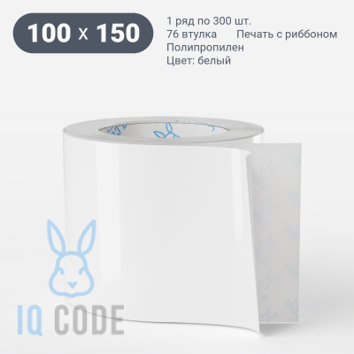 Полипропиленовая этикетка 100х150 белая, втулка 76 мм (к) (рядов 1 по 300 шт)  IQ code	