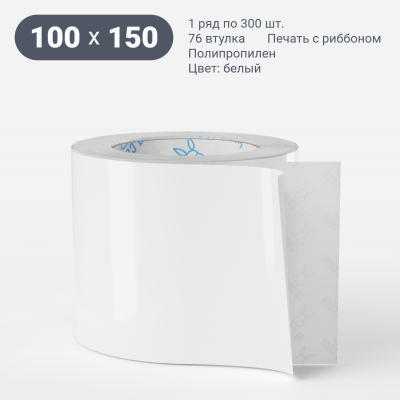 Полипропиленовая этикетка 100х150 белая, втулка 76 мм (к) (рядов 1 по 300 шт)  IQ code	