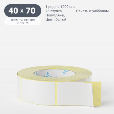 Термотрансферная этикетка 40х70 (рядов 1 по 1 000 шт) Полуглянец в рулоне, втулка 76 мм (к) IQ code