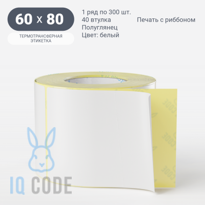 Термотрансферная этикетка 60х80 (рядов 1 по 300 шт) Полуглянец в рулоне, втулка 40 мм (к) IQ code