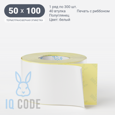 Термотрансферная этикетка 50х100 (рядов 1 по 300 шт) Полуглянец в рулоне, втулка 40 мм (к) IQ code