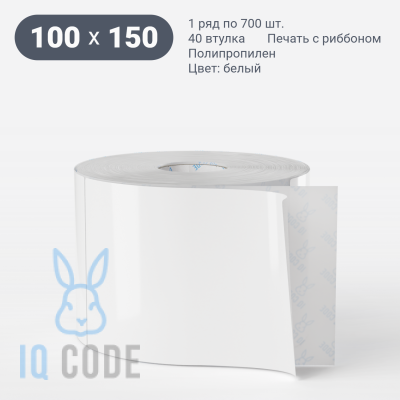 Этикетка самоклеящаяся 100х150 (рядов 1 по 700 шт) Полипропилен белый deep freeze в рулоне, втулка 40 мм (к) IQ code