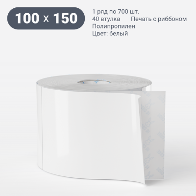 Этикетка самоклеящаяся 100х150 (рядов 1 по 700 шт) Полипропилен белый deep freeze в рулоне, втулка 40 мм (к) IQ code