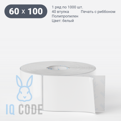 Этикетка самоклеящаяся 60х100 (рядов 1 по 1 000 шт) Полипропилен белый deep freeze в рулоне, втулка 40 мм (к) IQ code