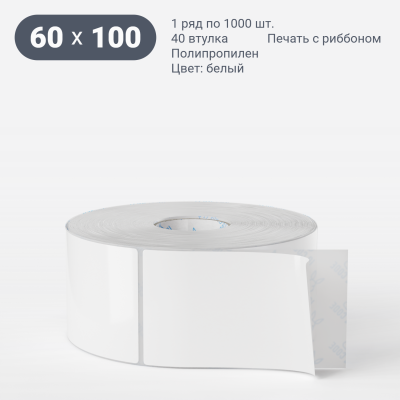 Этикетка самоклеящаяся 60х100 (рядов 1 по 1 000 шт) Полипропилен белый deep freeze в рулоне, втулка 40 мм (к) IQ code