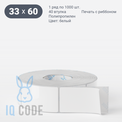 Этикетка самоклеящаяся 33х60 (рядов 1 по 1 000 шт) Полипропилен белый deep freeze в рулоне, втулка 40 мм (к) IQ code