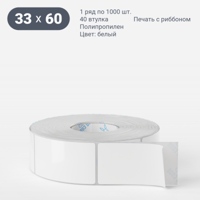 Этикетка самоклеящаяся 33х60 (рядов 1 по 1 000 шт) Полипропилен белый deep freeze в рулоне, втулка 40 мм (к) IQ code Этикетка самоклеящаяся 33х60 (рядов 1 по 1 000 шт) Полипропилен белый deep freeze в рулоне, втулка 40 мм (к) IQ code