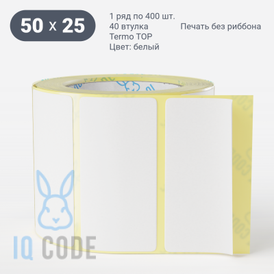 Этикетка самоклеящаяся 50х25 (рядов 1 по 400 шт) Termo TOP съёмный клей в рулоне, втулка 40 мм (к) IQ code