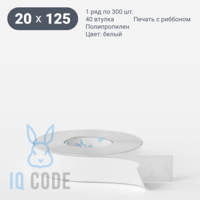 Этикетка самоклеящаяся 20х125 (рядов 1 по 300 шт) Полипропилен белый в рулоне, втулка 40 мм (к) IQ code