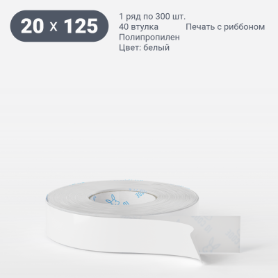 Этикетка самоклеящаяся 20х125 (рядов 1 по 300 шт) Полипропилен белый в рулоне, втулка 40 мм (к) IQ code