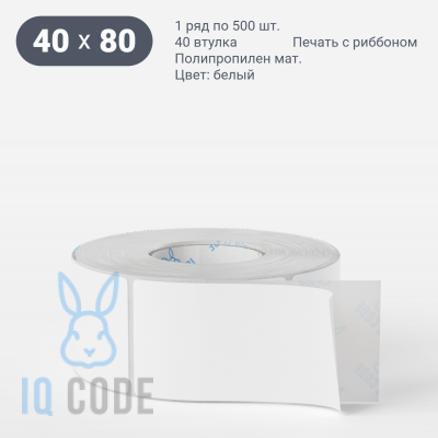 Этикетка самоклеящаяся 40х80 (рядов 1 по 500 шт) Полипропилен матовый в рулоне, втулка 40 мм (к) IQ code