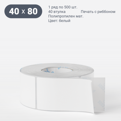 Этикетка самоклеящаяся 40х80 (рядов 1 по 500 шт) Полипропилен матовый в рулоне, втулка 40 мм (к) IQ code