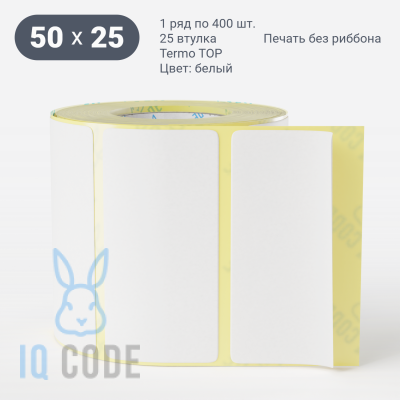 Термоэтикетка ТОП 50х25 (рядов 1 по 400 шт)  в рулоне, втулка 25 мм (к) IQ code