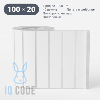 Этикетка самоклеящаяся 100х20 (рядов 1 по 1 000 шт) Полипропилен матовый в рулоне, втулка 40 мм (к) IQ code