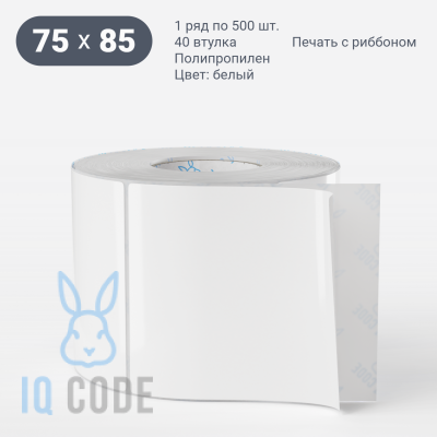 Этикетка самоклеящаяся 75х85 (рядов 1 по 500 шт) Полипропилен белый в рулоне, втулка 40 мм (к) IQ code