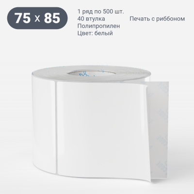 Этикетка самоклеящаяся 75х85 (рядов 1 по 500 шт) Полипропилен белый в рулоне, втулка 40 мм (к) IQ code