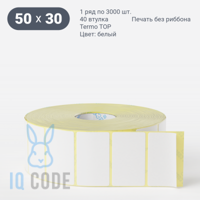 Термоэтикетка ТОП 50х30, втулка 40 мм (к) (рядов 1 по 3000 шт)  IQ code	