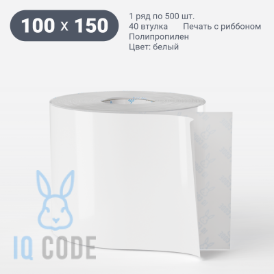 Этикетка самоклеящаяся 100х150 (рядов 1 по 500 шт) Полипропилен белый deep freeze в рулоне, втулка 40 мм (к) IQ code