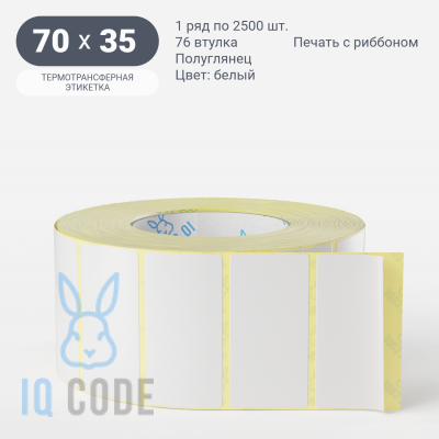Термотрансферная этикетка  70х35 полуглянцевая, втулка 76 мм (к) (рядов 1 по 2500 шт) IQ code	