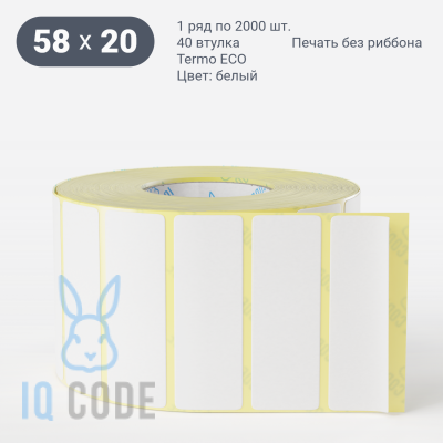 Термоэтикетка ЭКО 58х20, втулка 40 мм (к) (рядов 1 по 2000 шт)  IQ code	