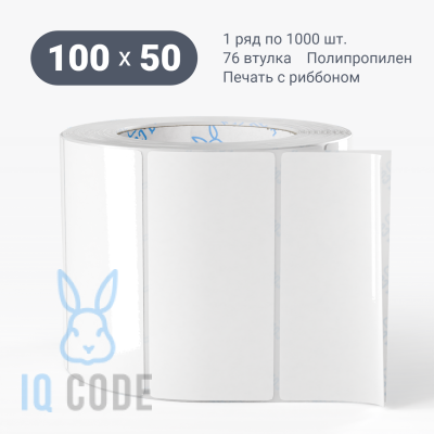 Полипропиленовая этикетка 100х50 белая, втулка 76 мм (к) (рядов 1 по 1000 шт)  IQ code	