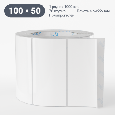 Полипропиленовая этикетка 100х50 белая, втулка 76 мм (к) (рядов 1 по 1000 шт)  IQ code	