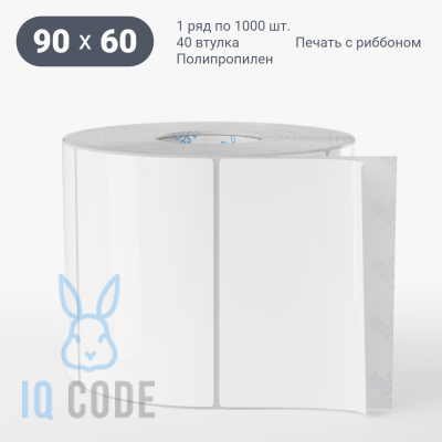 Полипропиленовая этикетка 90х60 белая, втулка 40 мм (к) (рядов 1 по 1000 шт)  IQ code	