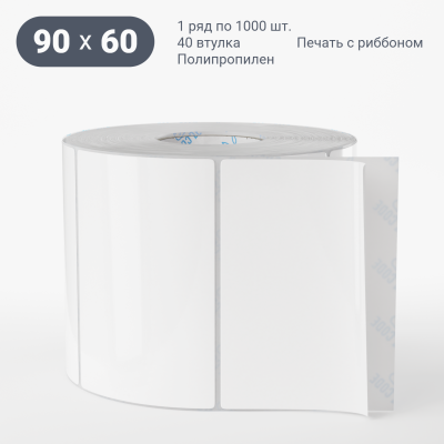 Полипропиленовая этикетка 90х60 белая, втулка 40 мм (к) (рядов 1 по 1000 шт) IQ code Полипропиленовая этикетка 90х60 белая, втулка 40 мм (к) (рядов 1 по 1000 шт) IQ code