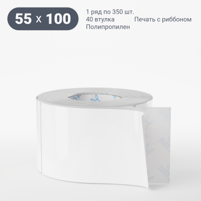 Полипропиленовая этикетка 55х100 белая, втулка 40 мм (к) (рядов 1 по 350 шт) IQ code Полипропиленовая этикетка 55х100 белая, втулка 40 мм (к) (рядов 1 по 350 шт) IQ code