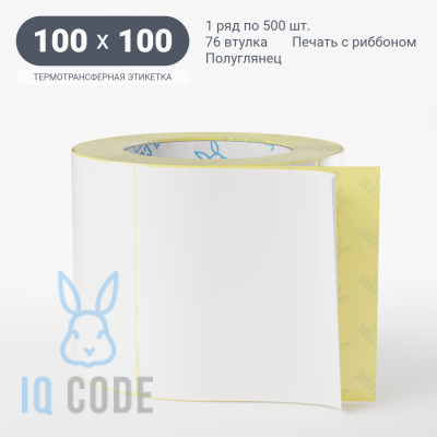 Термотрансферная этикетка 100х100 полуглянцевая, втулка 76 мм (к) (рядов 1 по 500 шт)  IQ code	