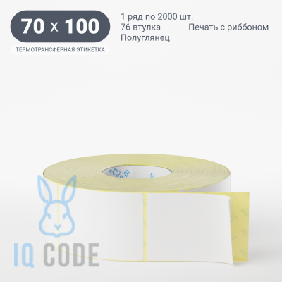 Термотрансферная этикетка 70х100 полуглянцевая, втулка 76 мм (к) (рядов 1 по 2000 шт)  IQ code	