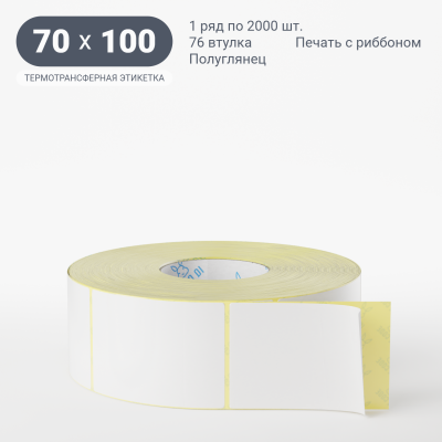 Термотрансферная этикетка 70х100 полуглянцевая, втулка 76 мм (к) (рядов 1 по 2000 шт)  IQ code	