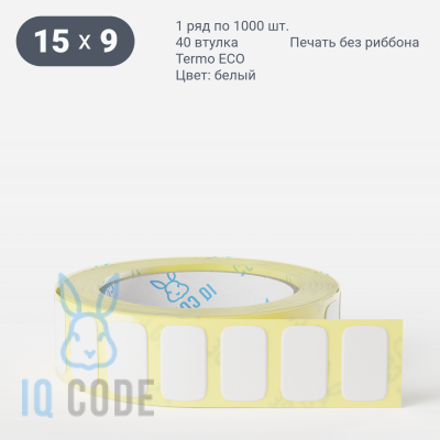 Термоэтикетка ЭКО 15х9, втулка 40 мм (к) (рядов 1 по 1000 шт)  IQ code	