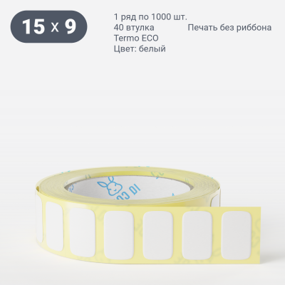 Термоэтикетка ЭКО 15х9, втулка 40 мм (к) (рядов 1 по 1000 шт)  IQ code	