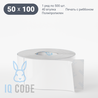 Полипропиленовая этикетка 50х100 белая, втулка 40 мм (к) (рядов 1 по 500 шт)  IQ code	