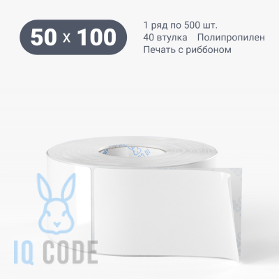 Полипропиленовая этикетка 50х100 белая, втулка 40 мм (к) (рядов 1 по 500 шт)  IQ code	