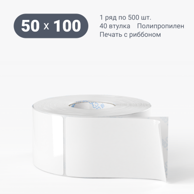 Полипропиленовая этикетка 50х100 белая, втулка 40 мм (к) (рядов 1 по 500 шт)  IQ code	