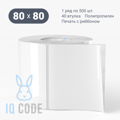 Полипропиленовая этикетка 80х80 белая, втулка 40 мм (к) (рядов 1 по 500 шт)  IQ code	