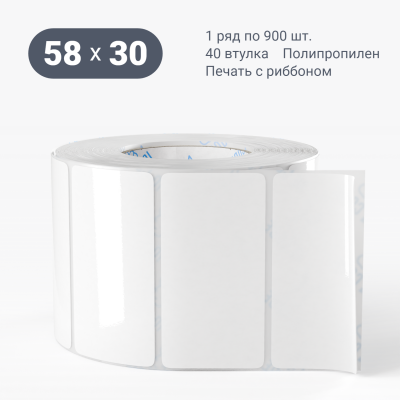 Полипропиленовая этикетка 58х30 белая, втулка 40 мм (к) (рядов 1 по 900 шт)  IQ code	