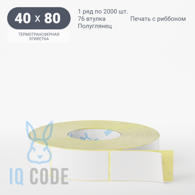 Термотрансферная этикетка 40х80 полуглянцевая, втулка 76 мм (к) (рядов 1 по 2000 шт)  IQ code	