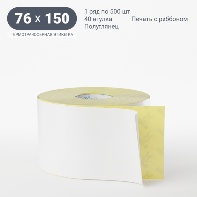 Термотрансферная этикетка 76х150 полуглянцевая, втулка 40 мм (к) (рядов 1 по 500 шт) IQ code Термотрансферная этикетка 76х150 полуглянцевая, втулка 40 мм (к) (рядов 1 по 500 шт) IQ code